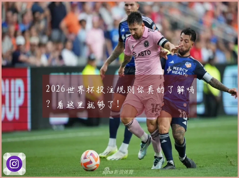 2026世界杯投注规则你真的了解吗？看这里就够了！