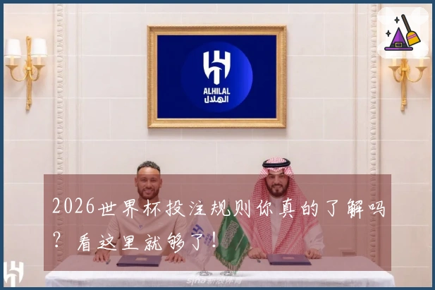 2026世界杯投注规则你真的了解吗？看这里就够了！