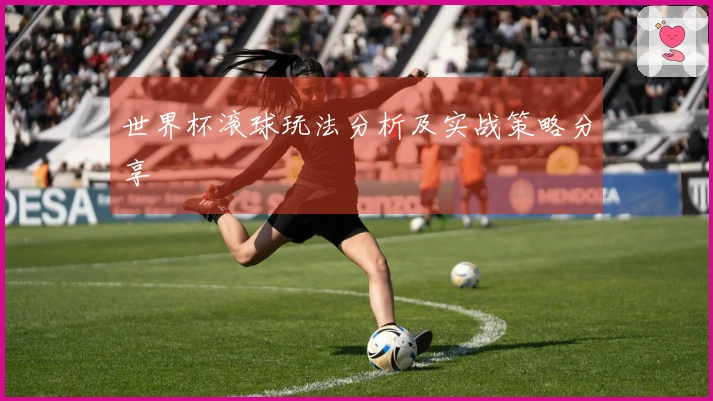世界杯滚球玩法分析及实战策略分享